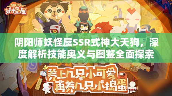 阴阳师妖怪屋SSR式神大天狗，深度解析技能奥义与图鉴全面探索