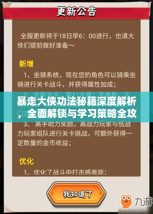 暴走大侠功法秘籍深度解析，全面解锁与学习策略全攻略