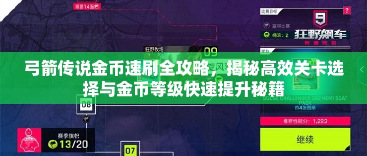 弓箭传说金币速刷全攻略，揭秘高效关卡选择与金币等级快速提升秘籍