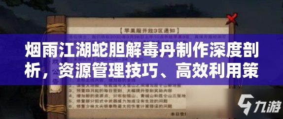 烟雨江湖蛇胆解毒丹制作深度剖析，资源管理技巧、高效利用策略及防浪费指南