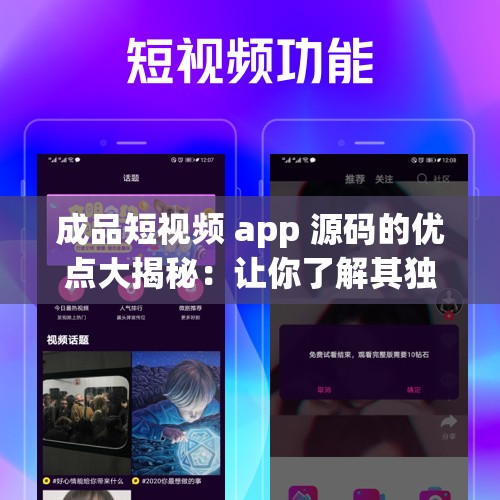 成品短视频 app 源码的优点大揭秘：让你了解其独特之处