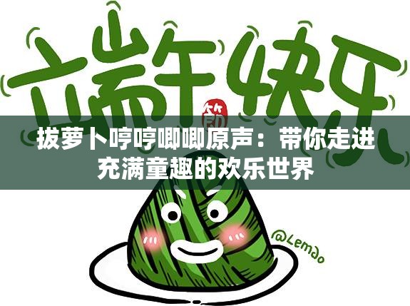 拔萝卜哼哼唧唧原声：带你走进充满童趣的欢乐世界