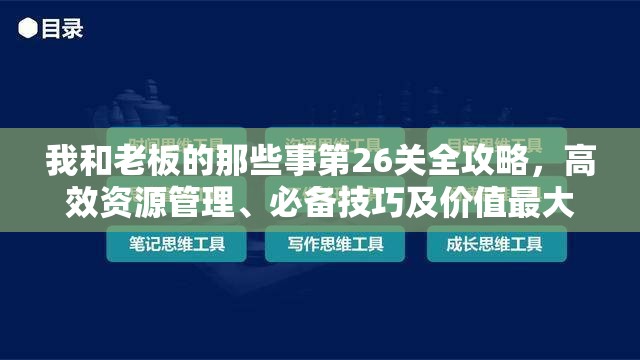 我和老板的那些事第26关全攻略，高效资源管理、必备技巧及价值最大化策略