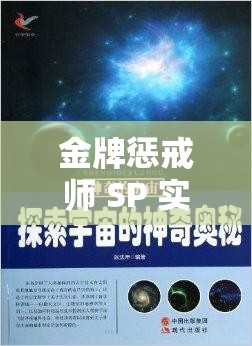 金牌惩戒师 SP 实验教程：深入探索其奥秘与应用