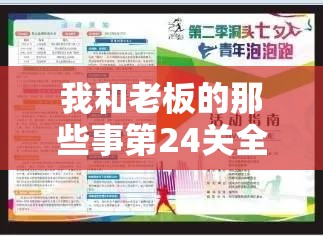 我和老板的那些事第24关全面攻略，高效资源管理、必备技巧与最大化利用价值