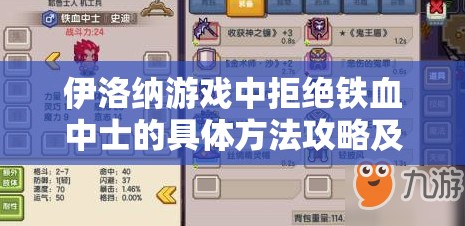 伊洛纳游戏中拒绝铁血中士的具体方法攻略及资源管理优化策略