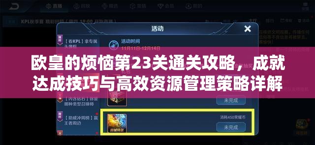 欧皇的烦恼第23关通关攻略，成就达成技巧与高效资源管理策略详解