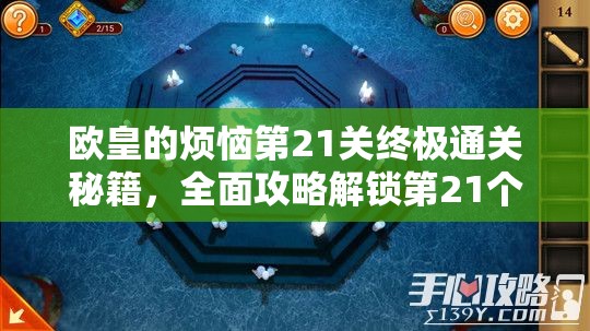 欧皇的烦恼第21关终极通关秘籍，全面攻略解锁第21个烦恼成就秘籍