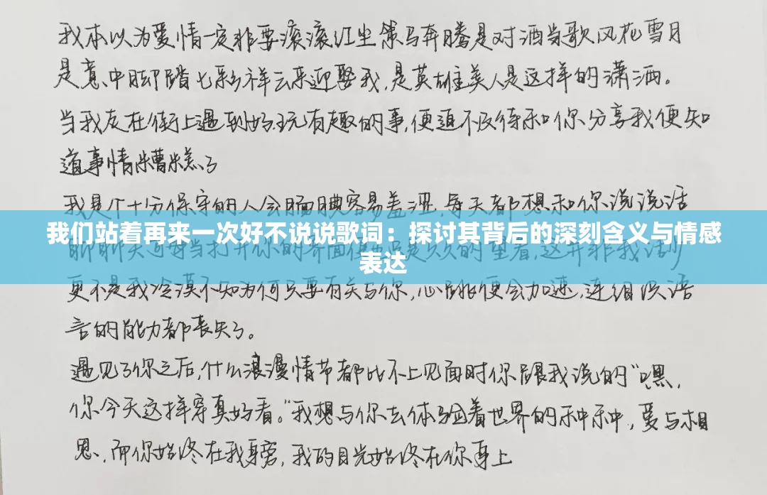 我们站着再来一次好不说说歌词：探讨其背后的深刻含义与情感表达