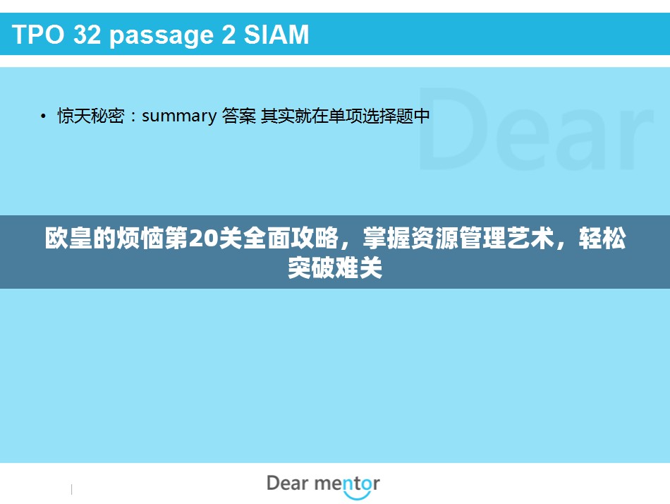 欧皇的烦恼第20关全面攻略，掌握资源管理艺术，轻松突破难关