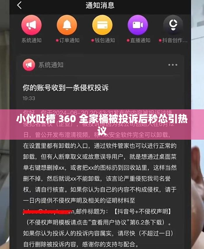 小伙吐槽 360 全家桶被投诉后秒怂引热议