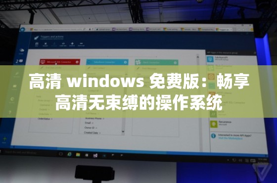 高清 windows 免费版：畅享高清无束缚的操作系统