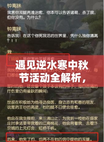 遇见逆水寒中秋节活动全解析，时间、内容、奖励及资源管理策略重要性