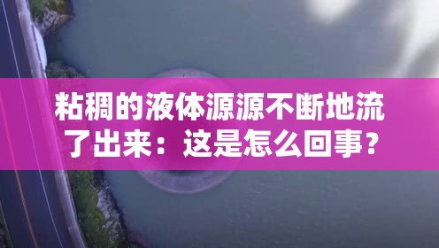 粘稠的液体源源不断地流了出来：这是怎么回事？