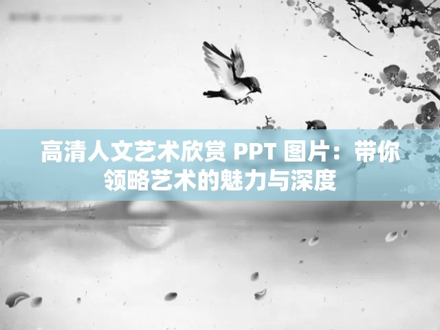 高清人文艺术欣赏 PPT 图片：带你领略艺术的魅力与深度