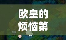 欧皇的烦恼第4关深度全解析，成就达成技巧与秘籍全面大公开