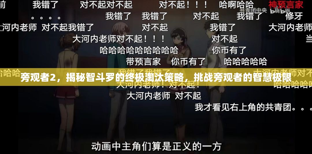 旁观者2，揭秘智斗罗的终极淘汰策略，挑战旁观者的智慧极限