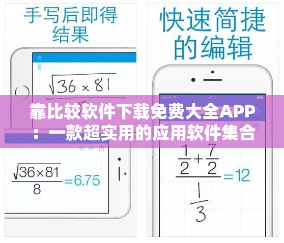 靠比较软件下载免费大全APP：一款超实用的应用软件集合