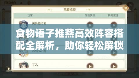 食物语子推燕高效阵容搭配全解析，助你轻松解锁战斗新境界与策略