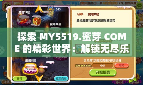 探索 MY5519.蜜芽 COME 的精彩世界：解锁无尽乐趣