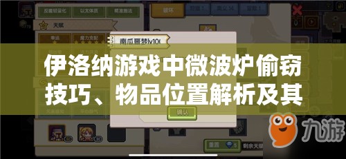 伊洛纳游戏中微波炉偷窃技巧、物品位置解析及其在资源管理中的重要性与策略