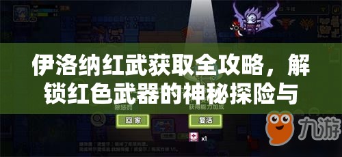 伊洛纳红武获取全攻略，解锁红色武器的神秘探险与技巧揭秘