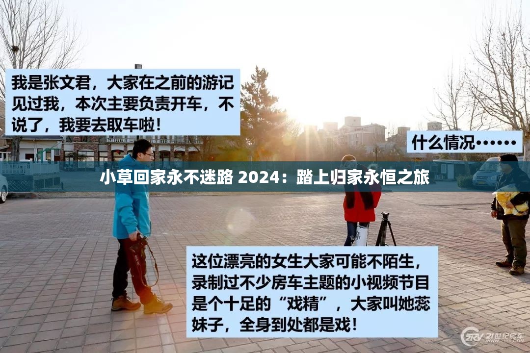 小草回家永不迷路 2024：踏上归家永恒之旅