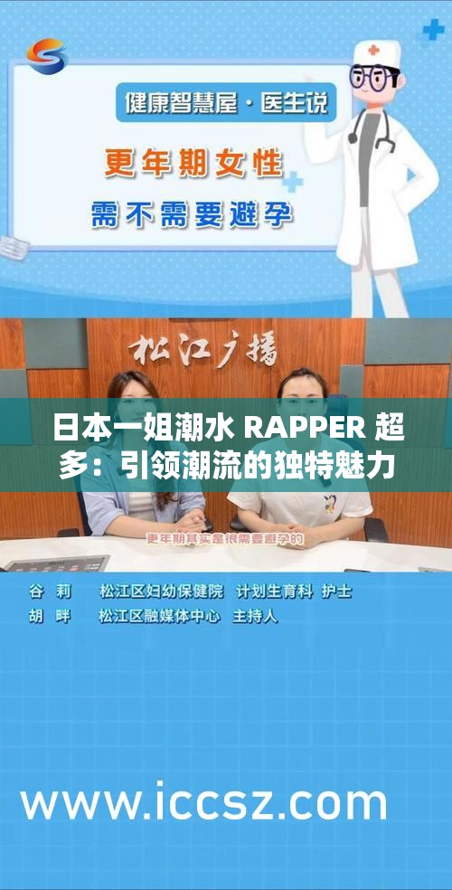 日本一姐潮水 RAPPER 超多：引领潮流的独特魅力