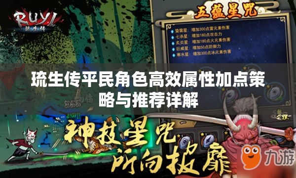 琉生传平民角色高效属性加点策略与推荐详解