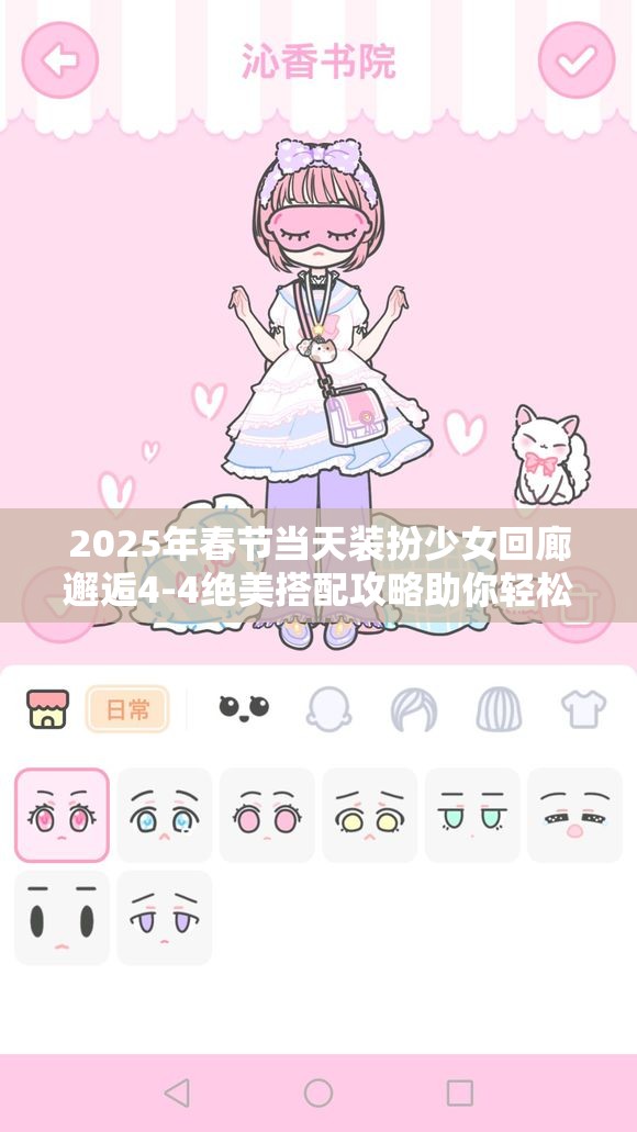 2025年春节当天装扮少女回廊邂逅4-4绝美搭配攻略助你轻松通关