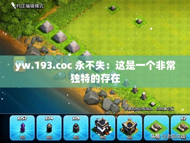 yw.193.coc 永不失：这是一个非常独特的存在