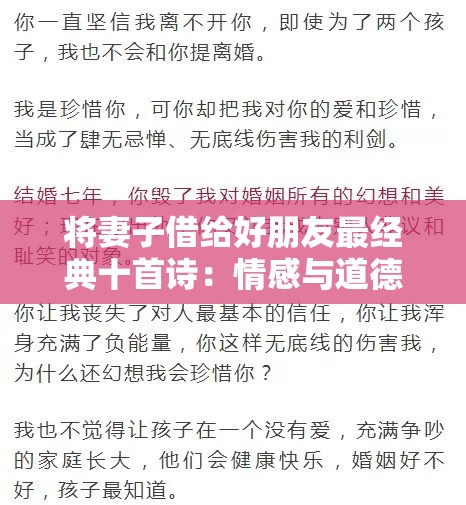 将妻子借给好朋友最经典十首诗：情感与道德的深度剖析