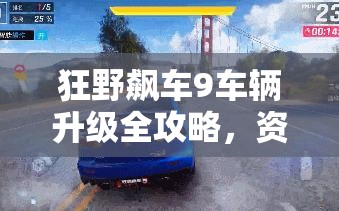 狂野飙车9车辆升级全攻略，资源管理、高效策略助你最大化车辆价值