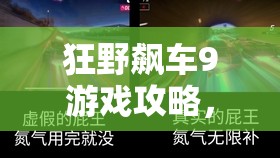 狂野飙车9游戏攻略，360度旋转技巧深度剖析及资源管理优化策略