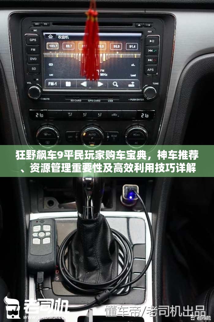 狂野飙车9平民玩家购车宝典，神车推荐、资源管理重要性及高效利用技巧详解