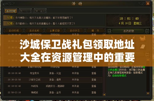 沙城保卫战礼包领取地址大全在资源管理中的重要性及高效整合利用策略