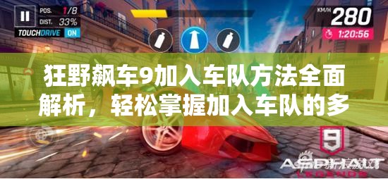 狂野飙车9加入车队方法全面解析，轻松掌握加入车队的多种途径