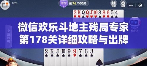 微信欢乐斗地主残局专家第178关详细攻略与出牌思路解析