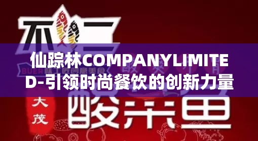 仙踪林COMPANYLIMITED-引领时尚餐饮的创新力量