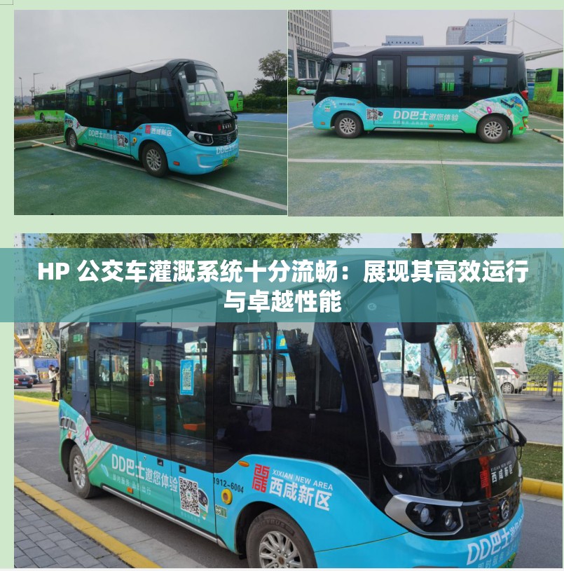 HP 公交车灌溉系统十分流畅：展现其高效运行与卓越性能