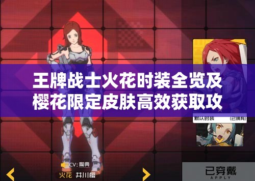 王牌战士火花时装全览及樱花限定皮肤高效获取攻略