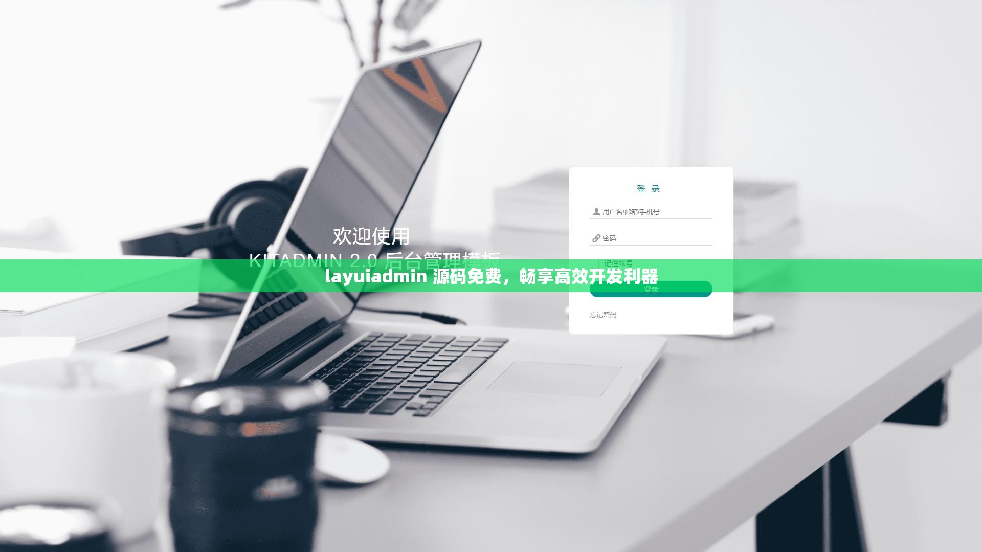 layuiadmin 源码免费，畅享高效开发利器