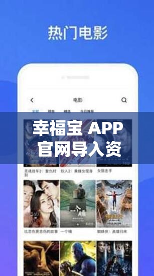 幸福宝 APP 官网导入资源相关内容及探讨