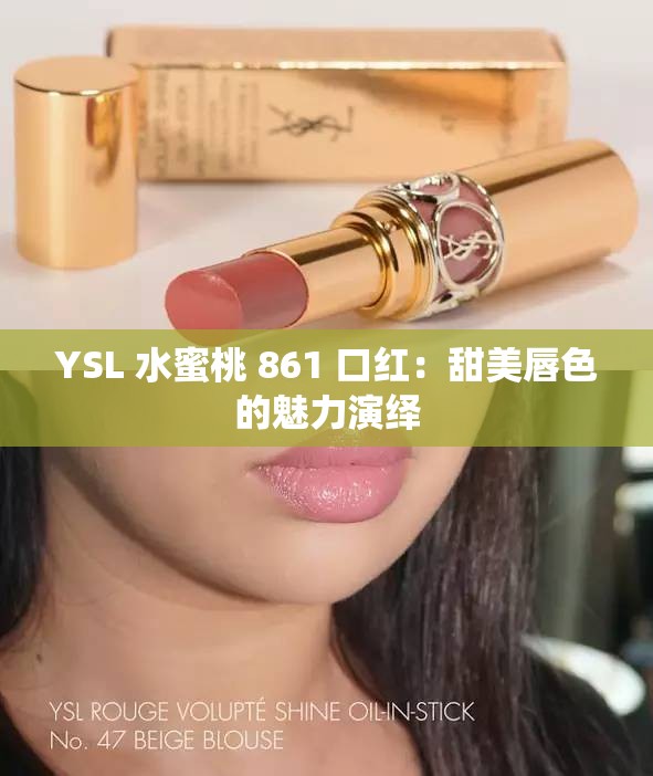 YSL 水蜜桃 861 口红：甜美唇色的魅力演绎