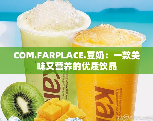 COM.FARPLACE.豆奶：一款美味又营养的优质饮品