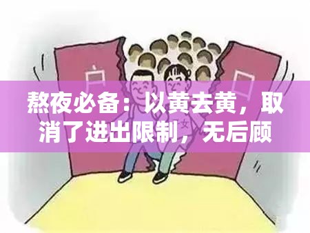 熬夜必备：以黄去黄，取消了进出限制，无后顾之忧