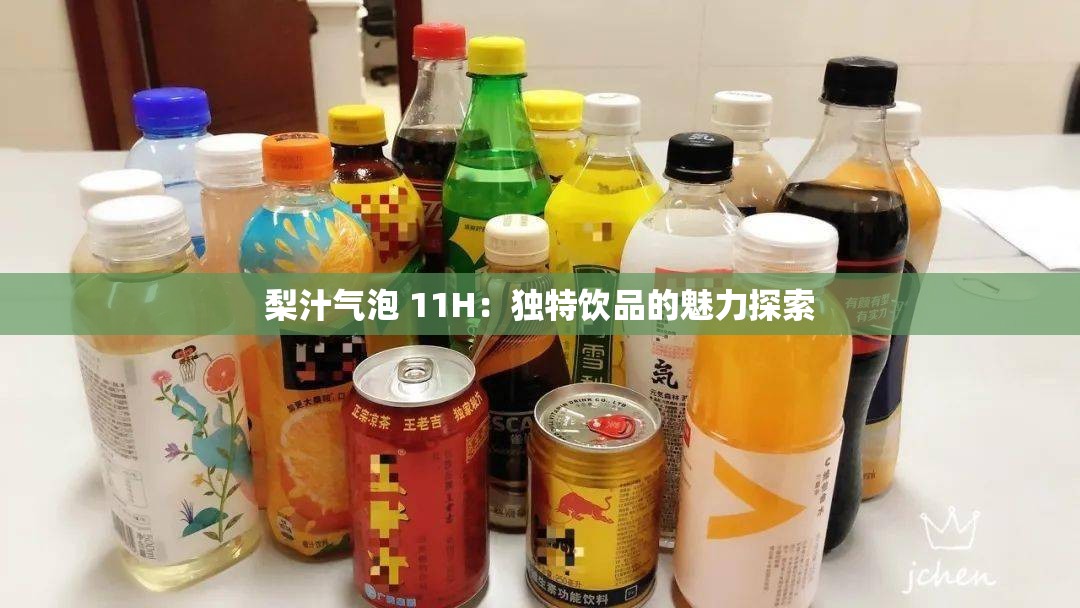 梨汁气泡 11H：独特饮品的魅力探索