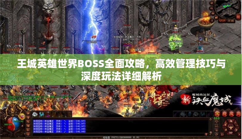 王城英雄世界BOSS全面攻略，高效管理技巧与深度玩法详细解析