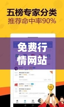 免费行情网站 app 页面下载广告：畅享便捷行情资讯即刻下载