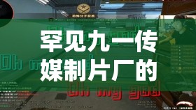 罕见九一传媒制片厂的制作水平，为何如此之高？